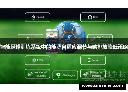 智能足球训练系统中的能源自适应调节与碳排放降低策略