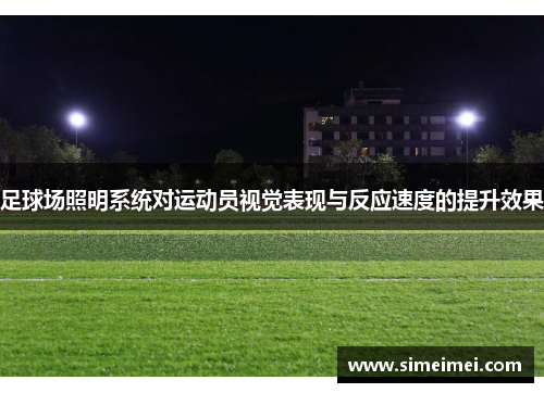 足球场照明系统对运动员视觉表现与反应速度的提升效果
