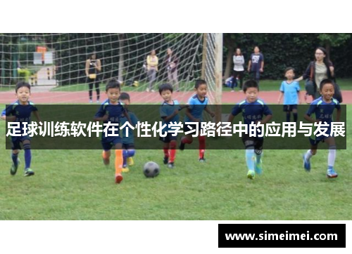 足球训练软件在个性化学习路径中的应用与发展