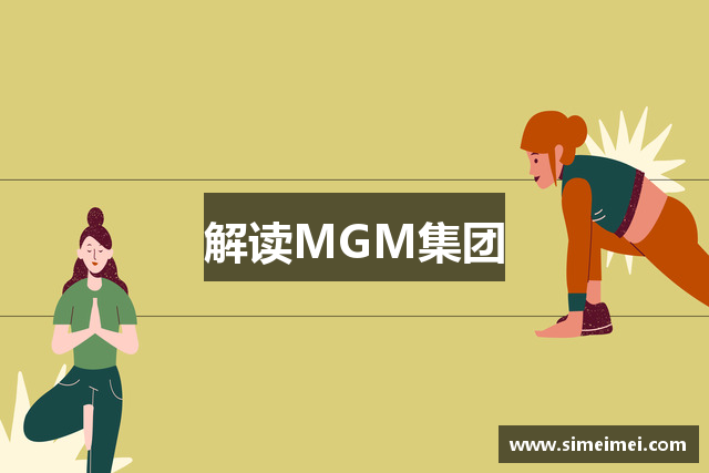 解读MGM集团